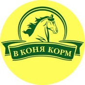 В Коня Корм
